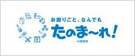 生活お助け隊 たのま～れ