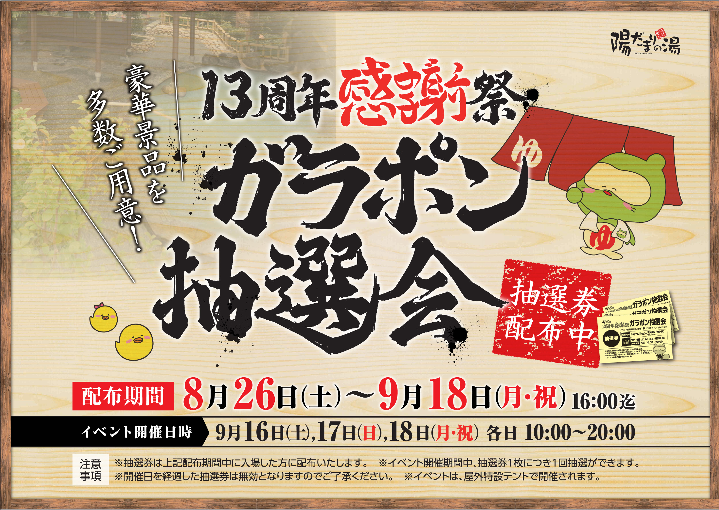 ガラポン抽選会抽選券配布中 富山県高岡市のスーパー銭湯 陽だまりの湯