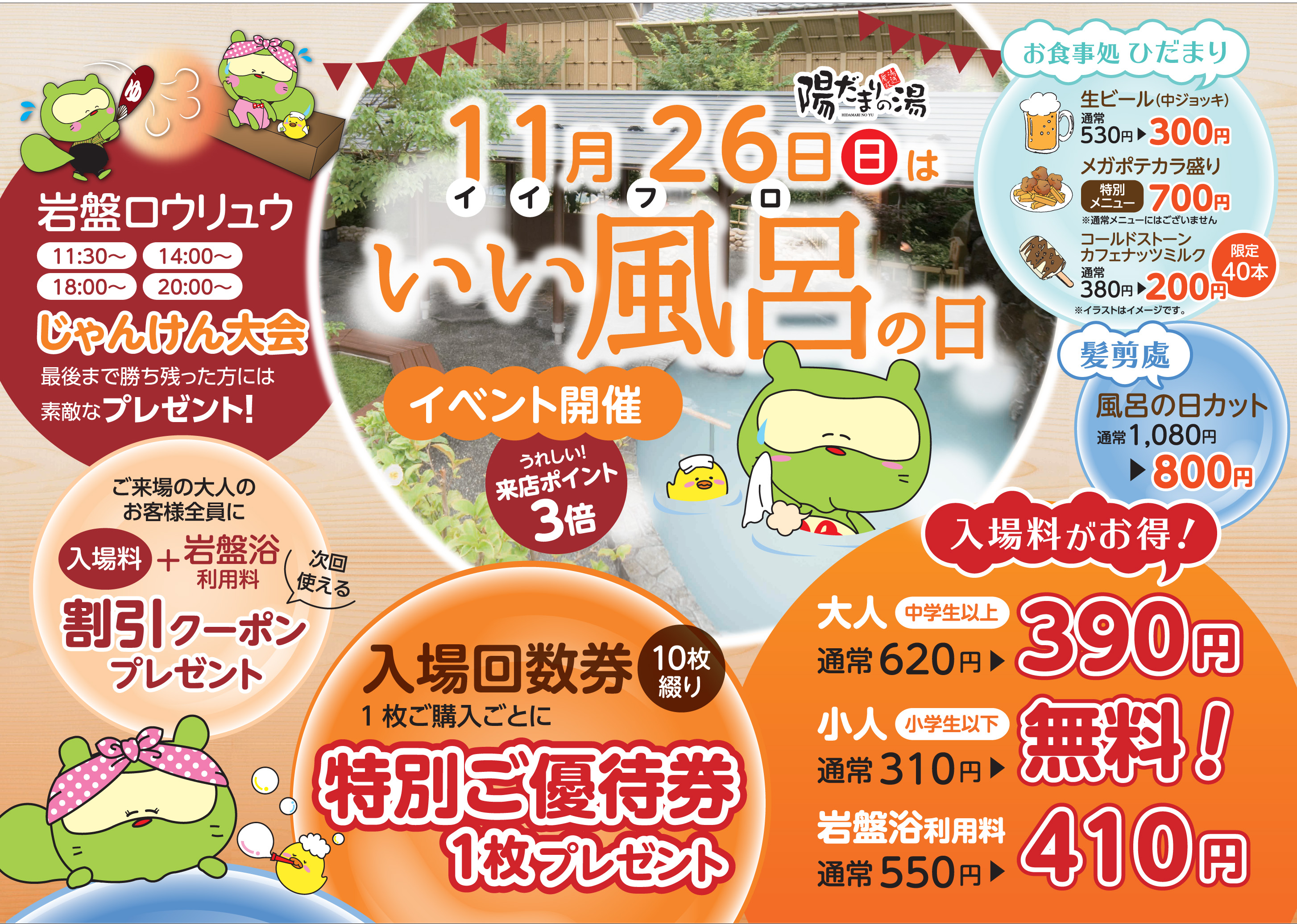 １１月２６日はいい風呂の日 富山県高岡市のスーパー銭湯 陽だまりの湯