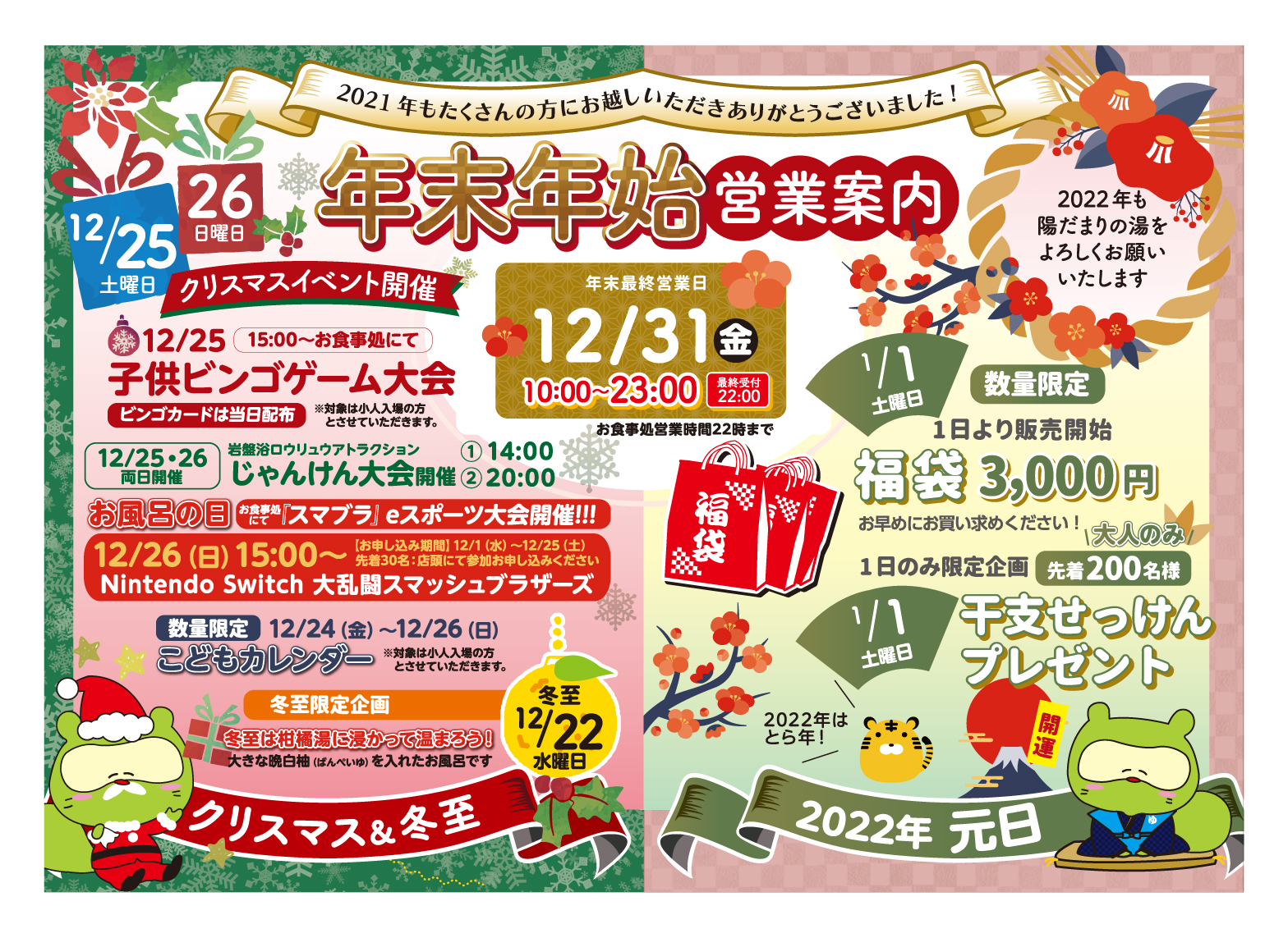 クリスマスイベント・年末年始お知らせ - 富山県高岡市のスーパー銭湯