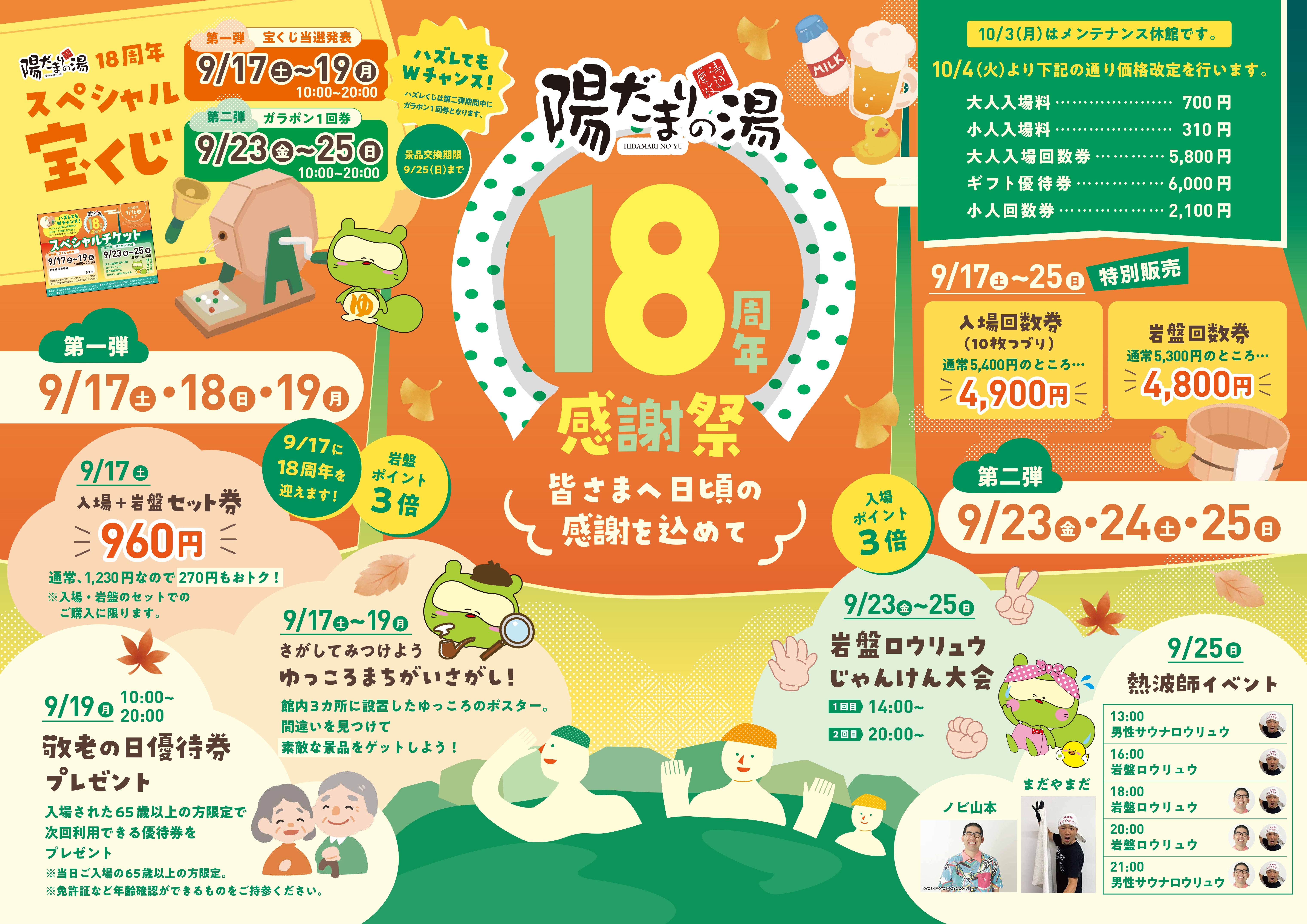 周年祭開催(17日～25日) - 富山県高岡市のスーパー銭湯「陽だまりの湯」