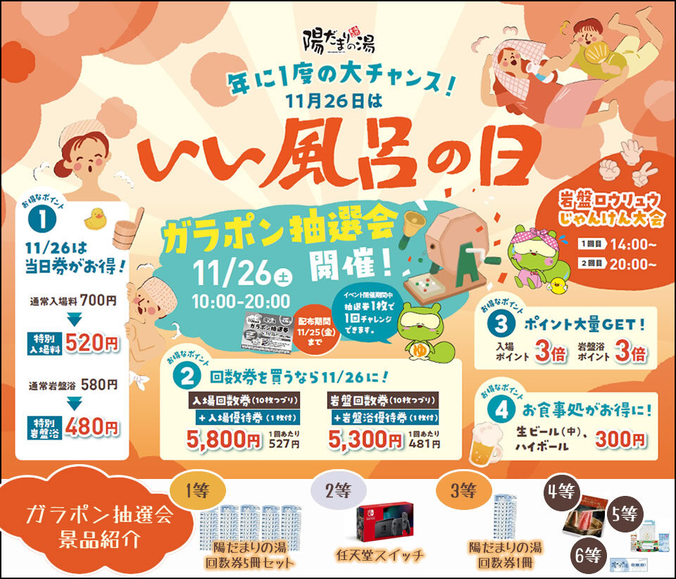 2022年11月26日陽だまりの湯いい風呂の日