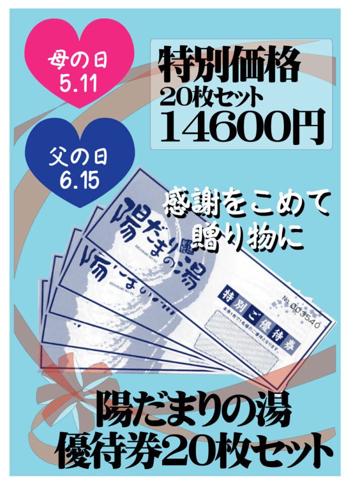 贈り物の新定番? - 富山県高岡市のスーパー銭湯「陽だまりの湯」