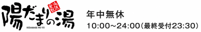 陽だまりの湯